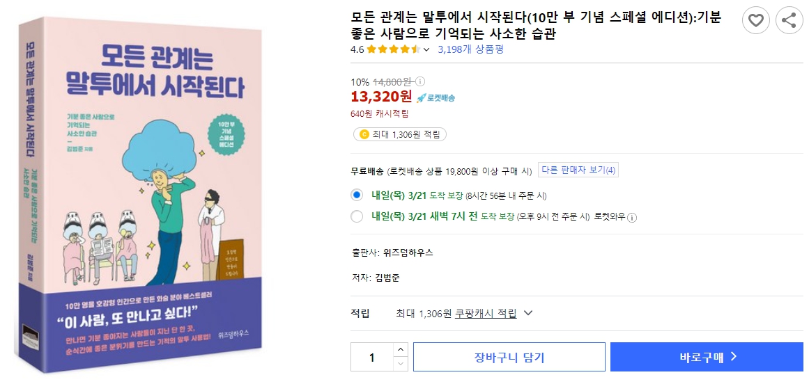 모든-관계는-말투에서-시작된다(10만-부-기념-스페셜-에디션)-기분-좋은-사람으로-기억되는-사소한-습관