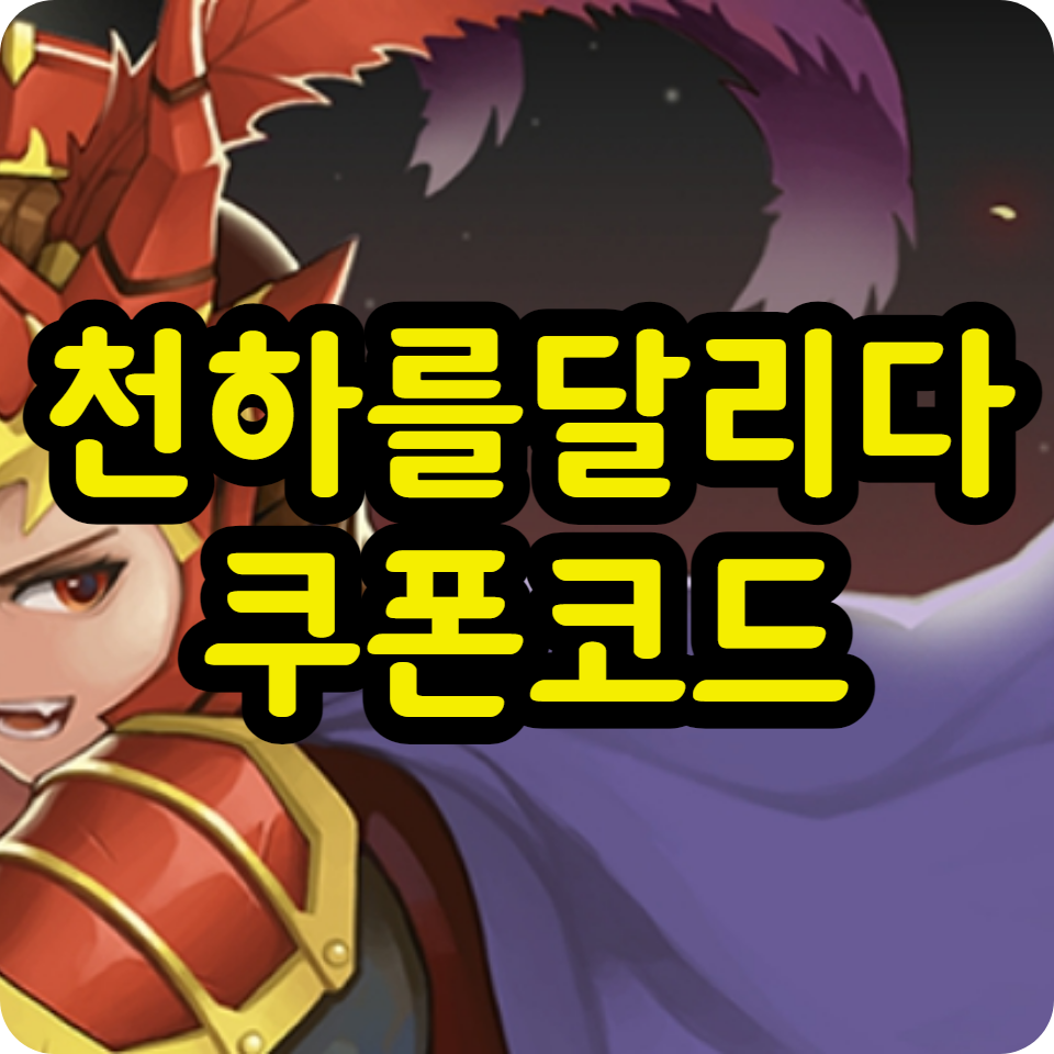  천하를 달리다 쿠폰 코드 모음, 사용방법