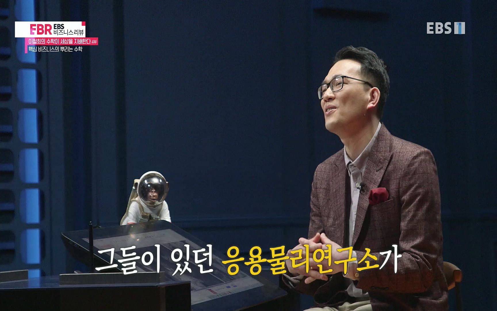 EBR - EBS Business Review이철희의 수학이 세상을 지배한다 - 4부 핵심 비즈니스의 뿌리는 수학.mp4_20220719_203644.540.jpg