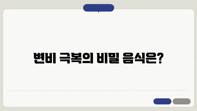 변비에 좋은 음식