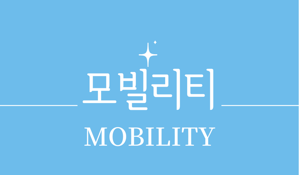 '모빌리티(MOBILITY)'