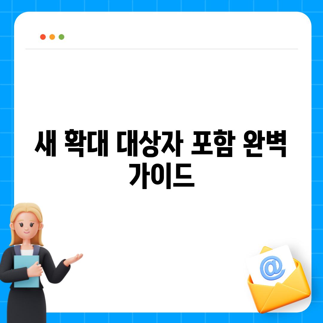 새 확대 대상자 포함 완벽 가이드