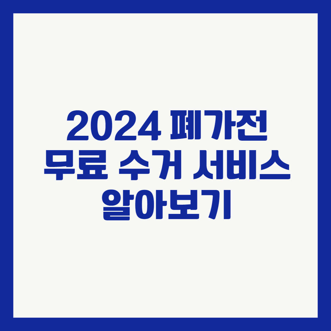 2024 폐가전 무료 수거 서비스 알아보기