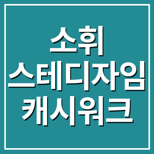  소휘 스테디자임 효소 캐시워크 돈버는퀴즈 정답