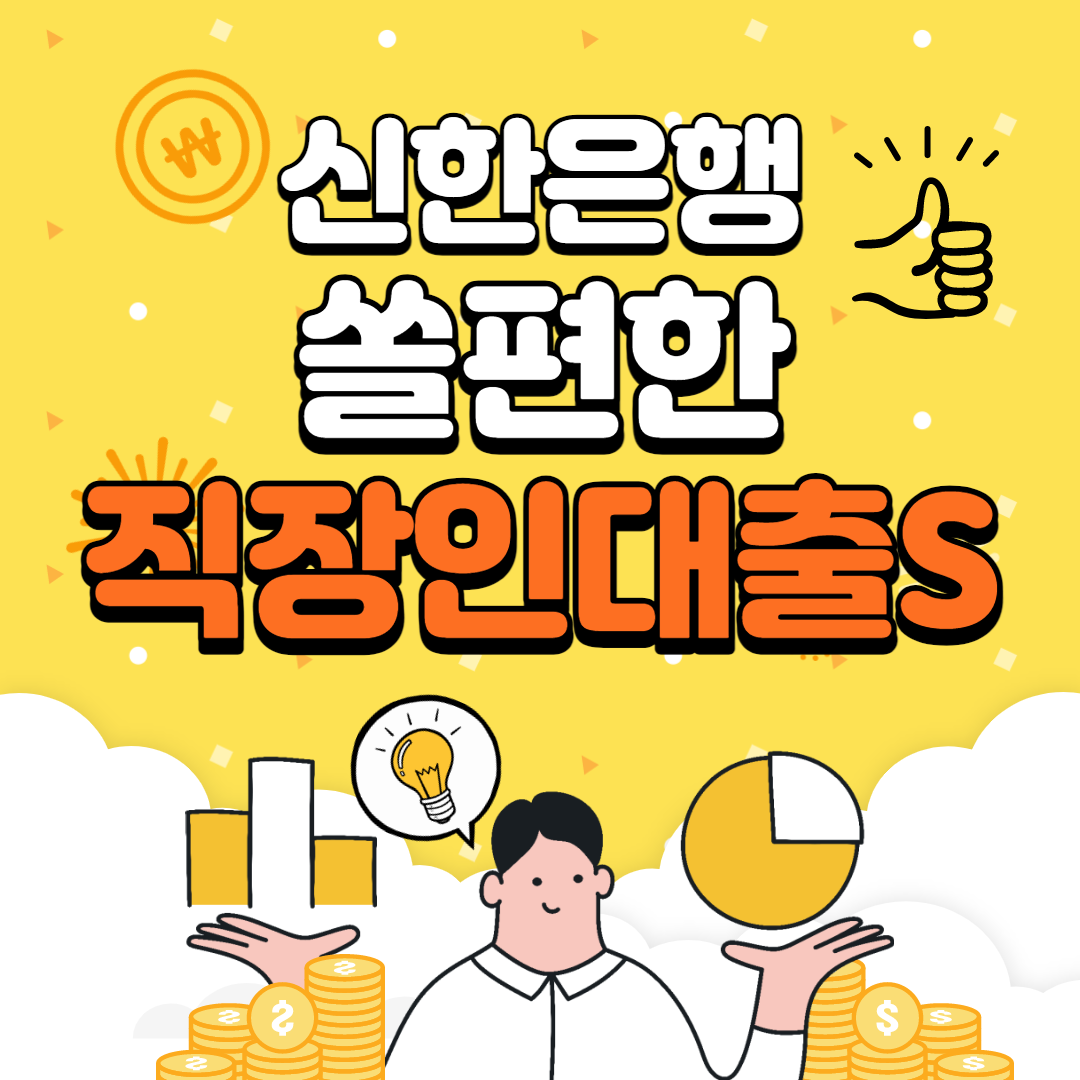  신한은행 쏠편한 직장인대출S 신청방법 및 한도 확인하기
