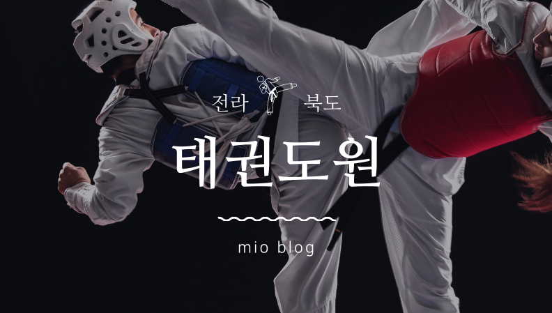  전북 무주 이색 숙소 태권도원에서 즐기는 태권 투어