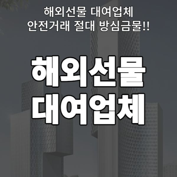  해외선물 대여업체 안전거래 절대 방심금물!!