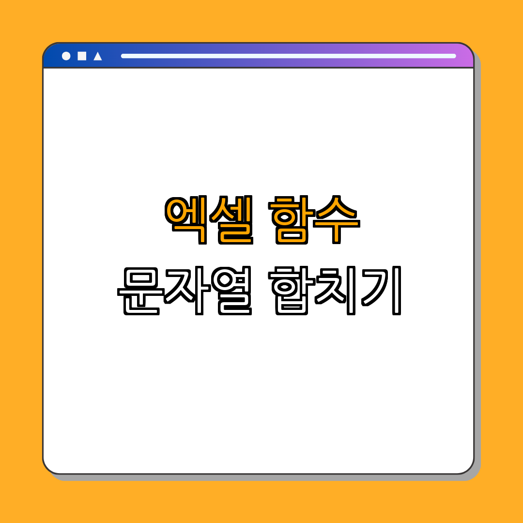 엑셀 CONCATENATE 함수 | 문자열 합치기 | 데이터 병합 | 텍스트 조합 | 엑셀 활용법 | 총정리