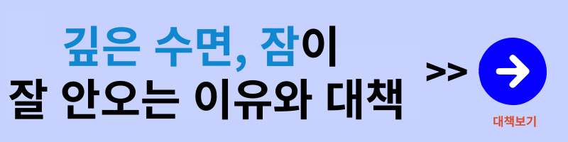 깊은-수면-잠이-잘-안-오는-이유와-대책