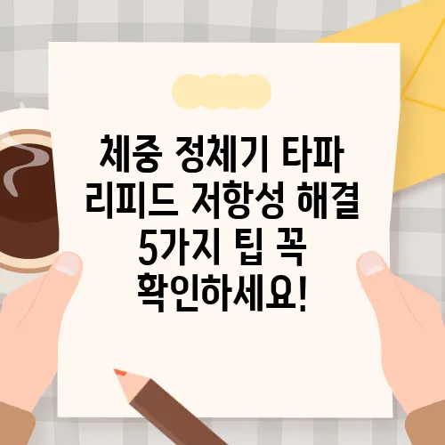 체중 정체기 타파 리피드 저항성 해결 5가지 팁 꼭 확인하세요!