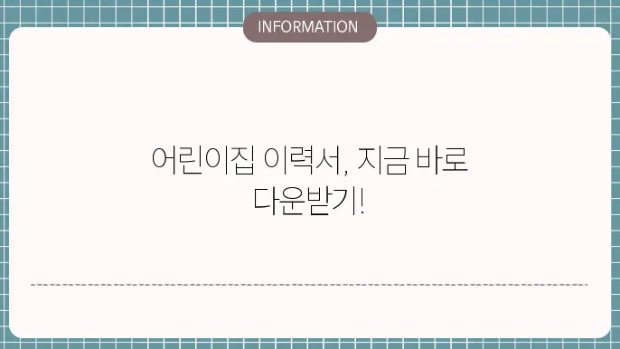 어릱이집 이력서 양식 무료 다운로드