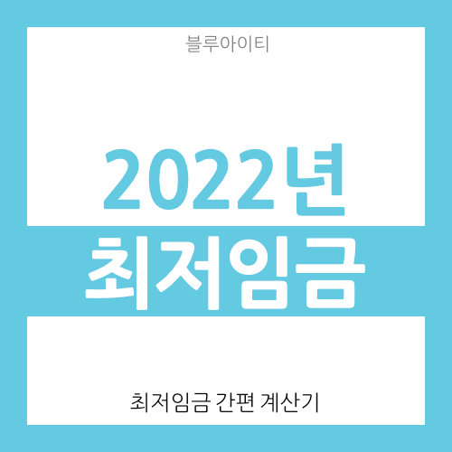  2022년 최저임금 계산기