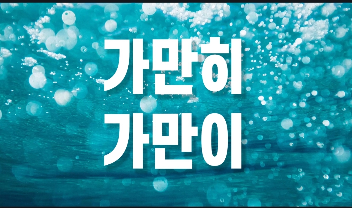  가만히, 가만이 뭐가 맞는말?