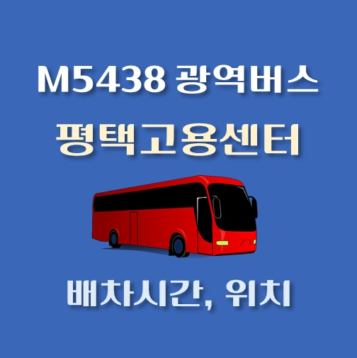 썸네일-M7111번-광역버스-평택고용센터-정류장-위치-배차시간