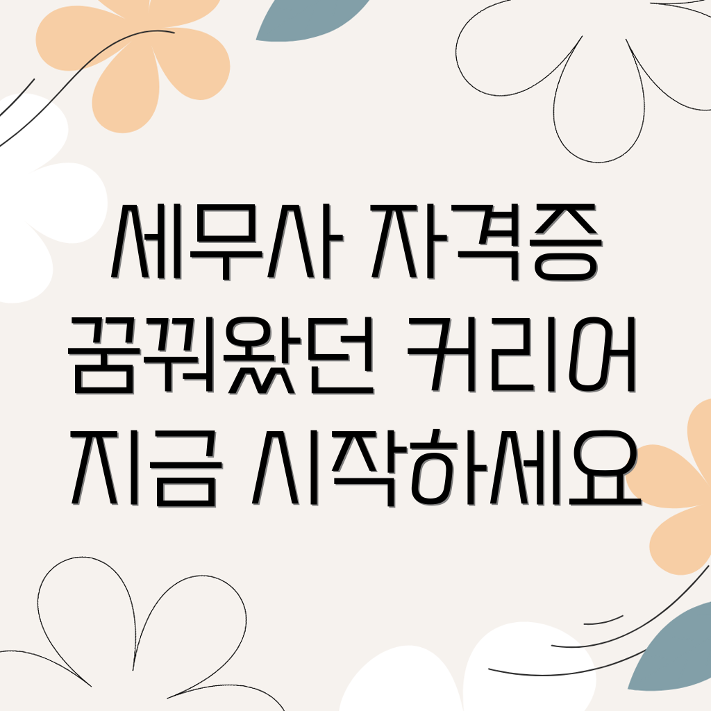 공인세무사 자격증