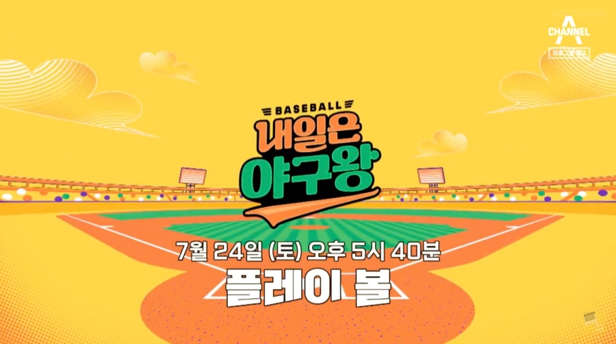  내일은 야구왕 김병현 나이 아이콘즈 야구단 선수 소개 촬영지 야구장 위치