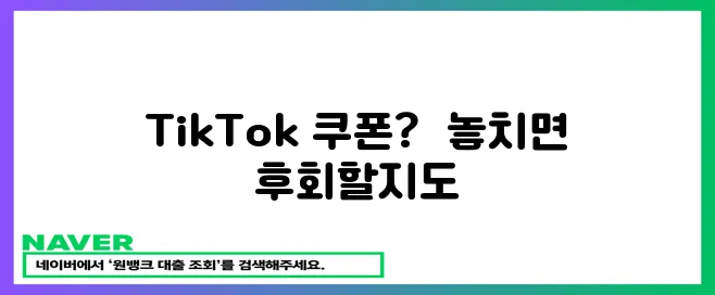TikTok 쿠폰 놓치지 마세요!