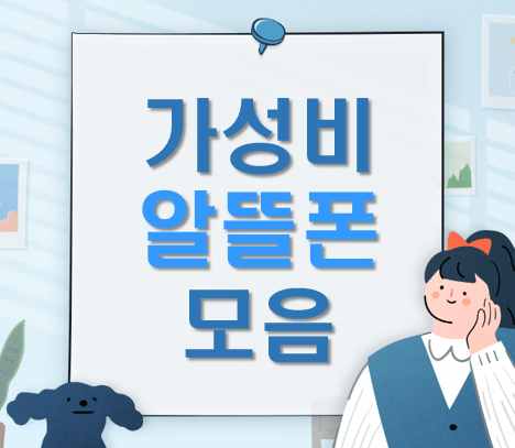  알뜰폰 가성비 최저가 요금제 회사별 비교