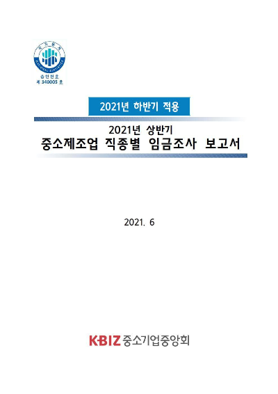  2021년 하반기 적용 중소제조업 직종별 임금/노임단가(공공부문 용역근로자 노임단가)