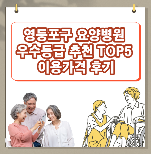 영등포구요양병원 우수등급 추천 TOP 5 가격리뷰