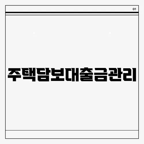 주택담보대출금관리