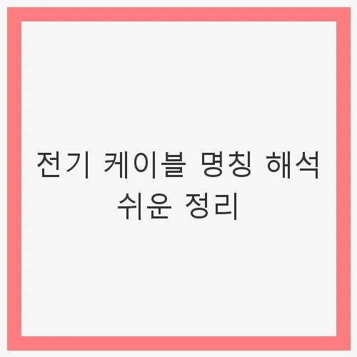 전기 케이블의 중요성