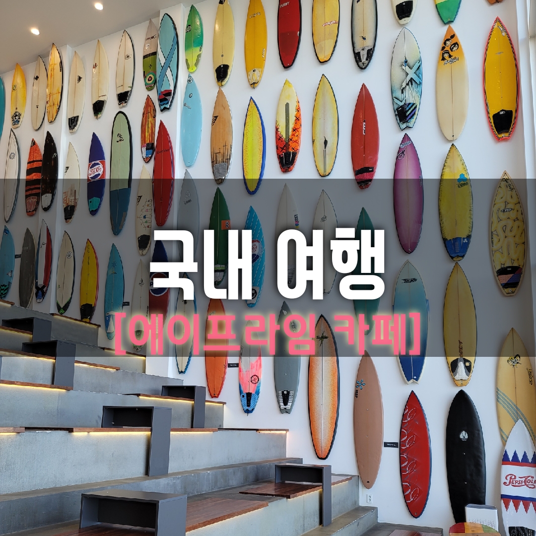  고성 파랑파랑 오션뷰 '에이프라임' 카페 리뷰