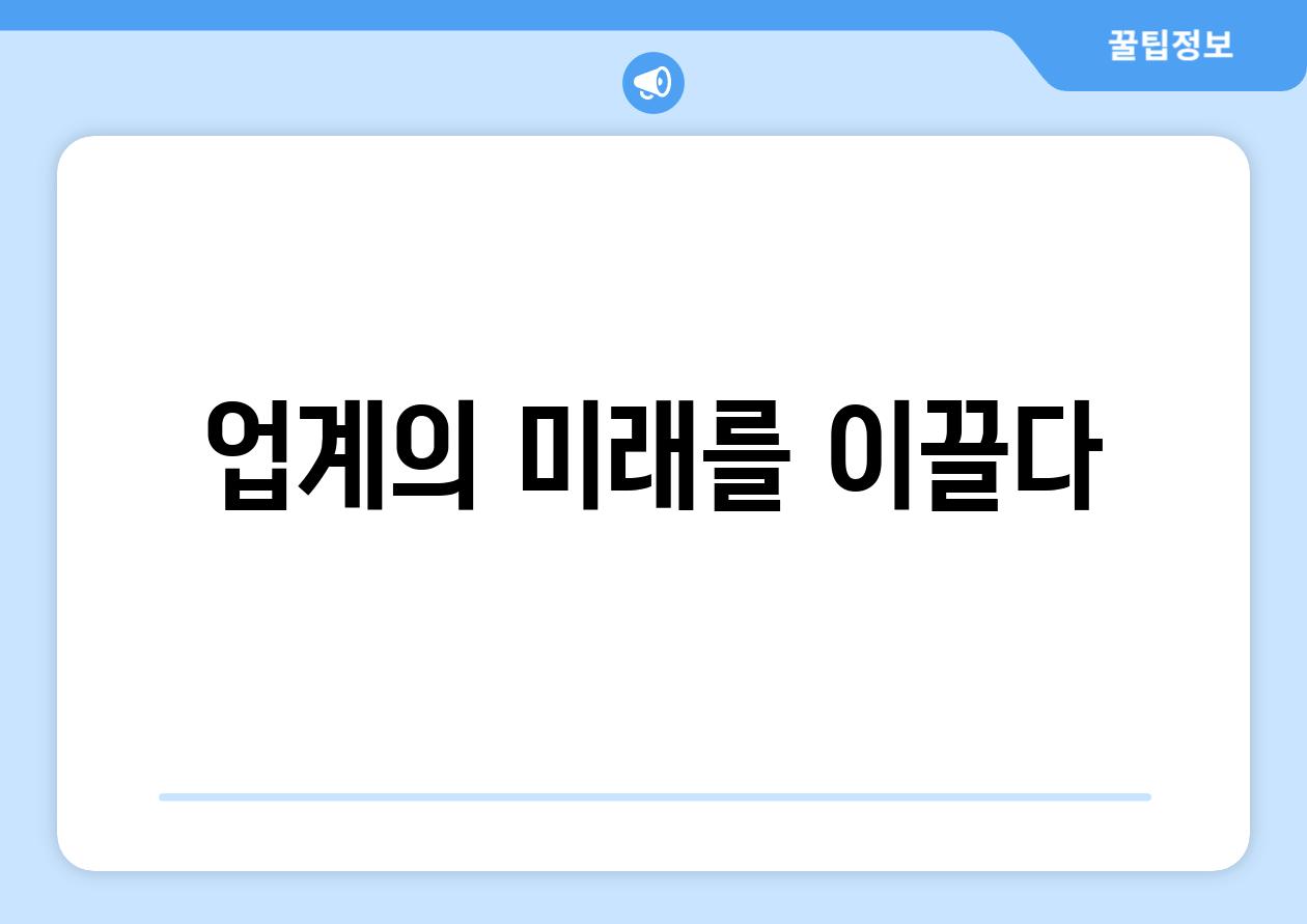 업계의 미래를 이끌다