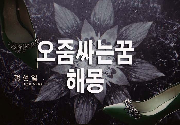  오줌싸는 꿈 해몽