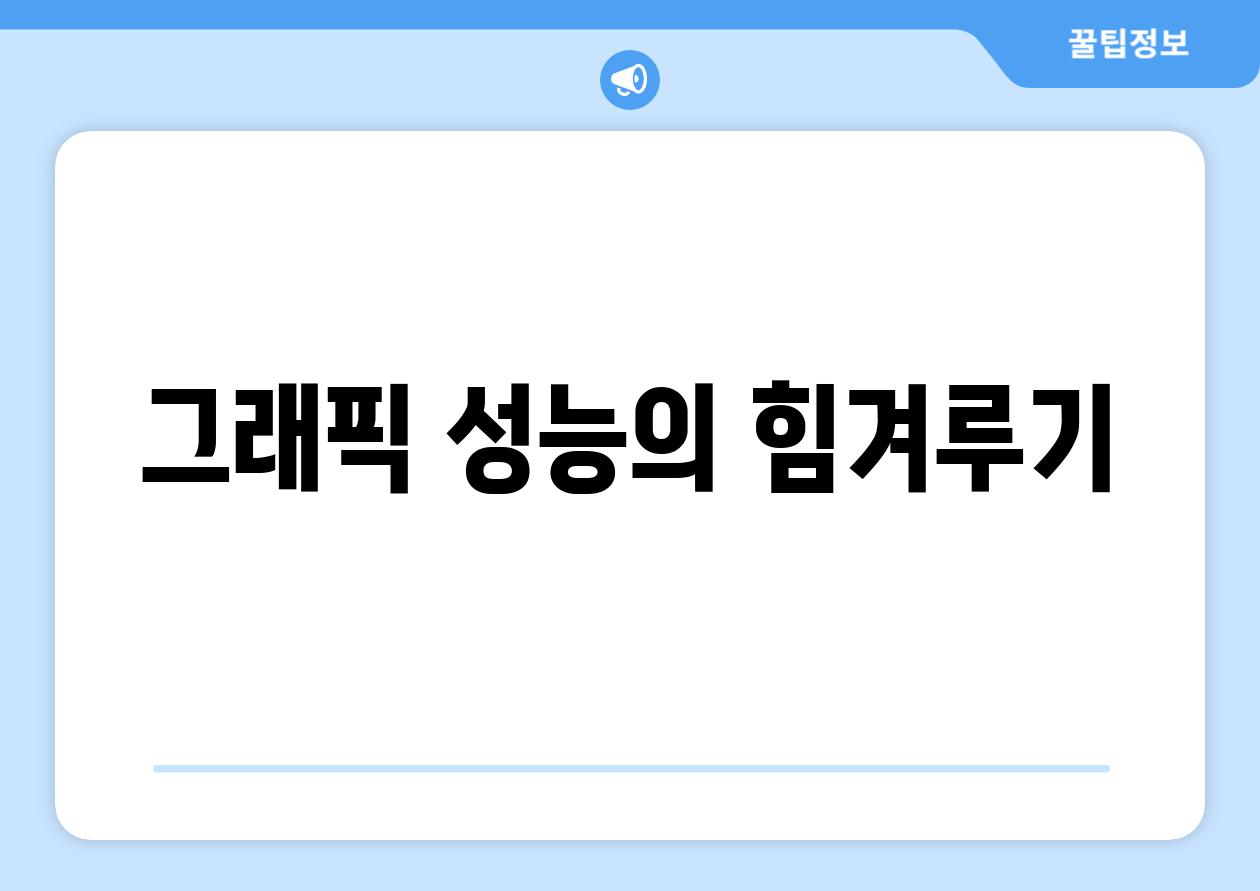 그래픽 성능의 힘겨루기