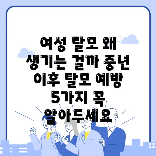 여성 탈모 왜 생기는 걸까 중년 이후 탈모 예방 5가지 꼭 알아두세요