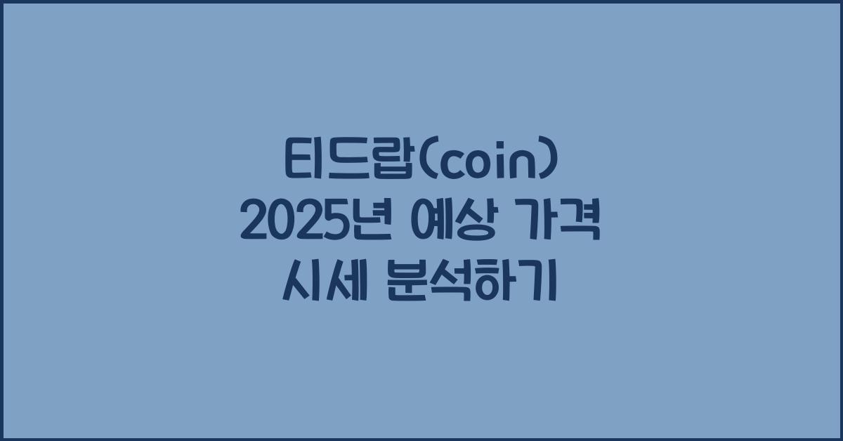 티드랍(coin) 2025년 예상 가격 시세