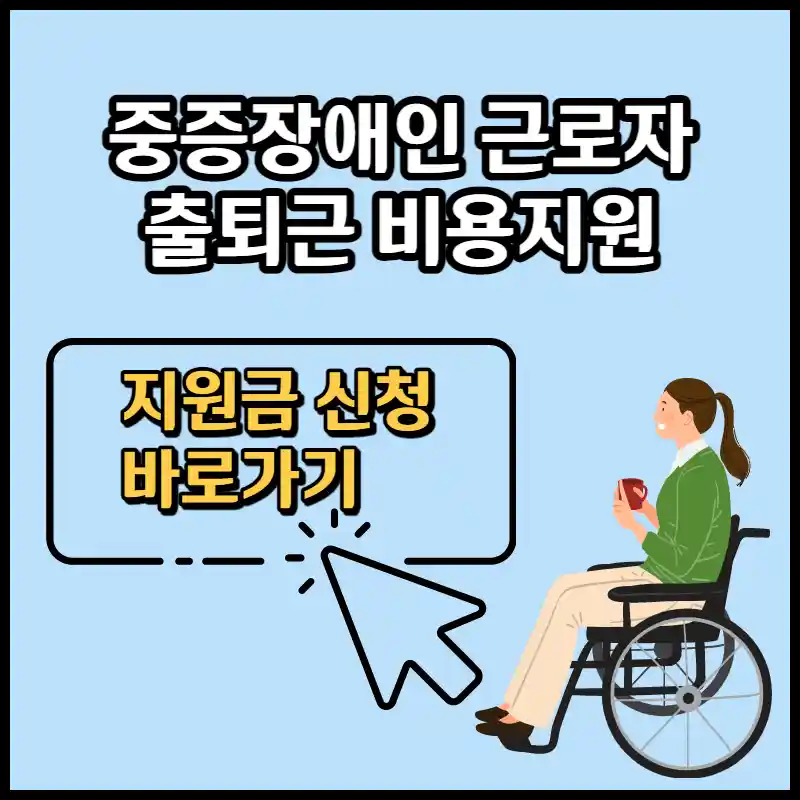 중증장애인출퇴근비용지원금 안내사진