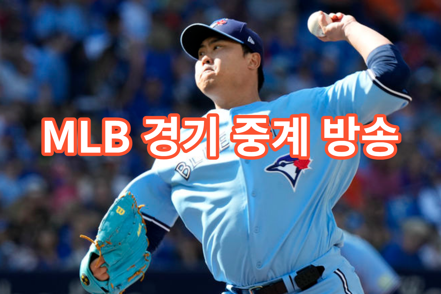 MLB 경기 중계 방송