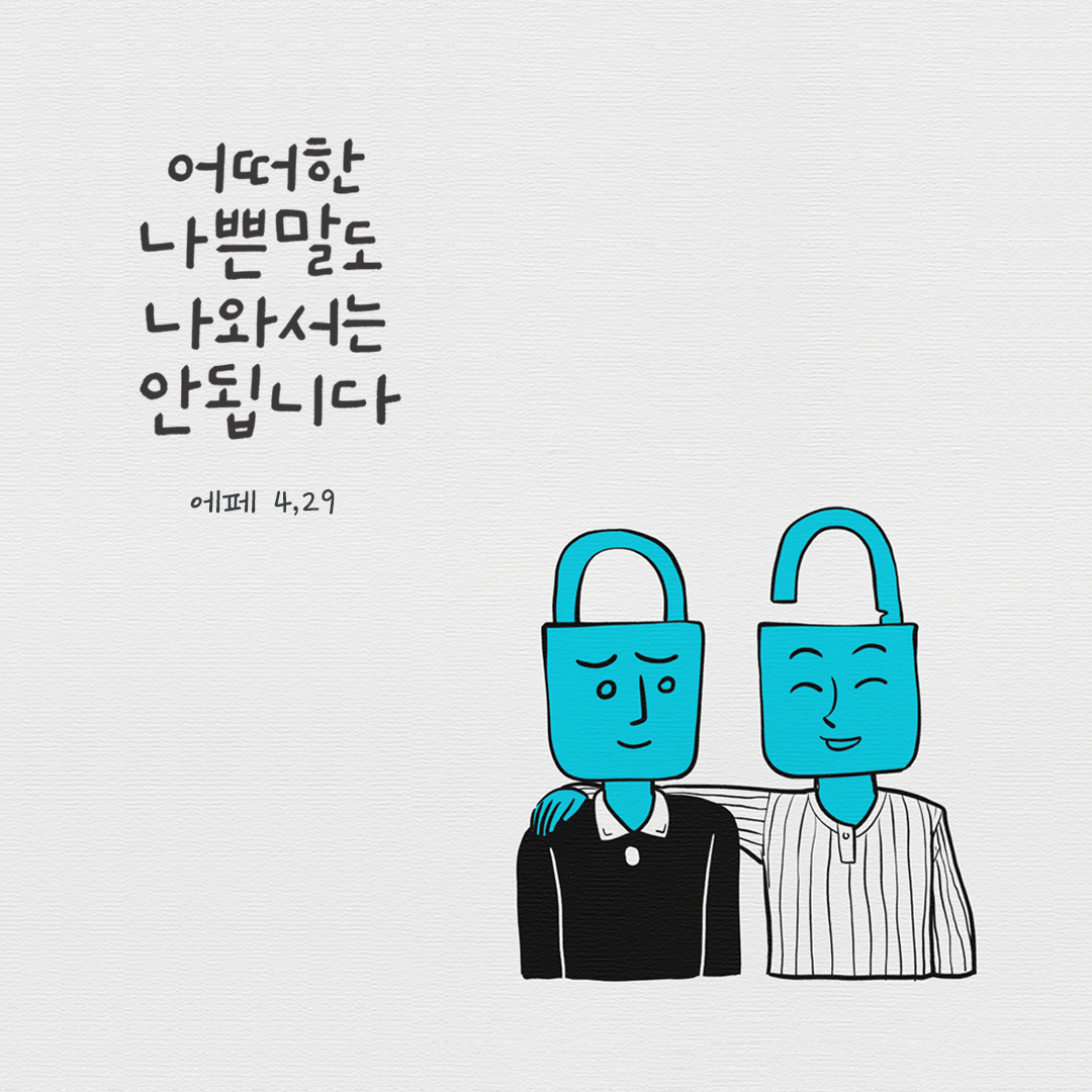 어떠한 나쁜 말도 나와서는 안 됩니다. (에페 4,29) by 피어나네 성경 말씀 카드 성경구절 이미지