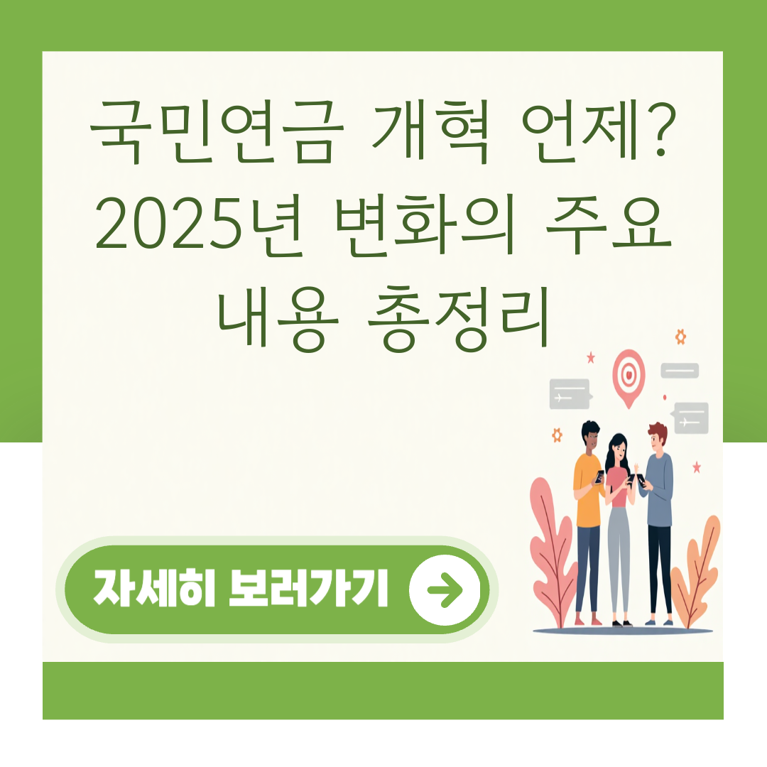 국민연금 개혁 언제? 2025년 변화의 주요 내용 총정리 대표 이미지