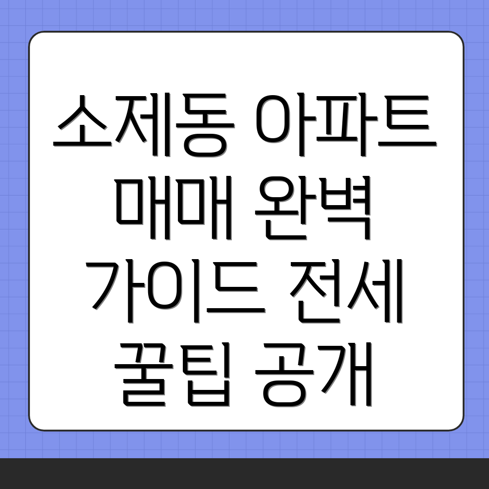 대전 동구 소제동 아파트 매매