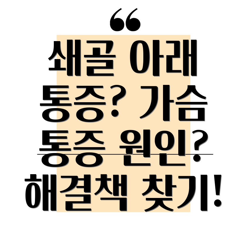 오른쪽 쇄골 아래 통증