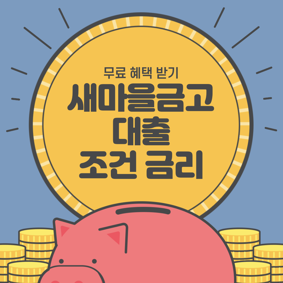 새마을금고 신용대출 기업대출 주담대 대출 조건&#44; 이율&#44; 장약점 정리