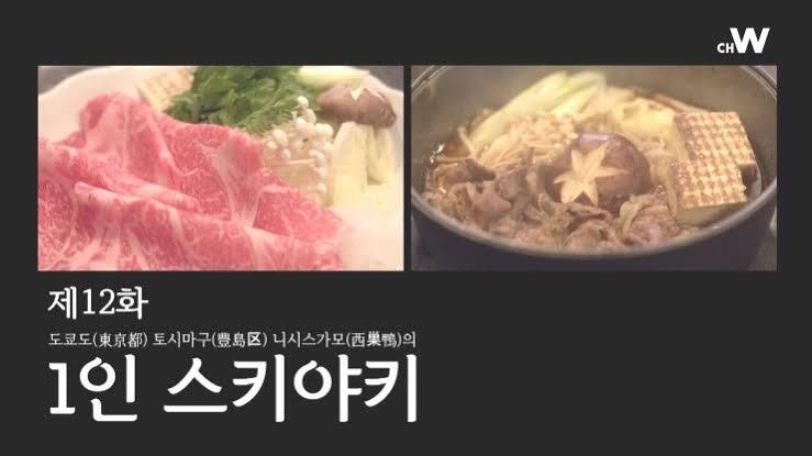  [타베로그 #8] 고독한 미식가 출연 맛집, 샤브타츠