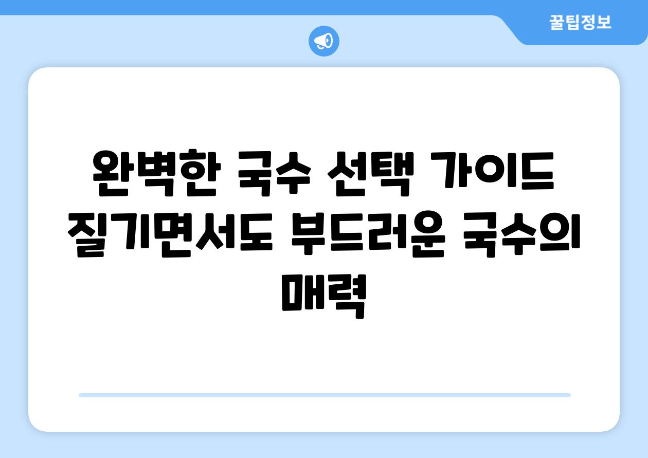 완벽한 국수 선택 가이드 질기면서도 부드러운 국수의 매력