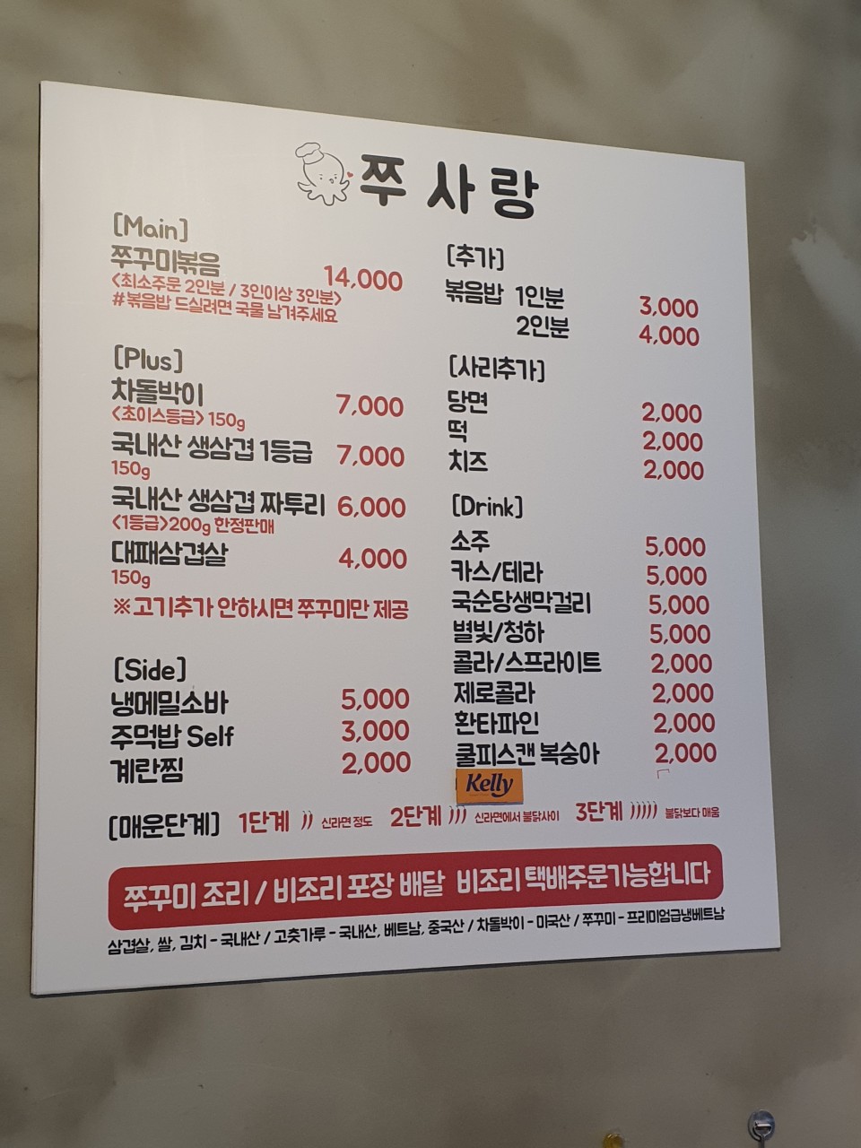 서산 맛집 쭈사랑쭈꾸미 메뉴판