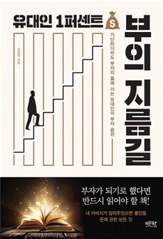  책소개 - 유대인 1퍼센트의 부의 지름길