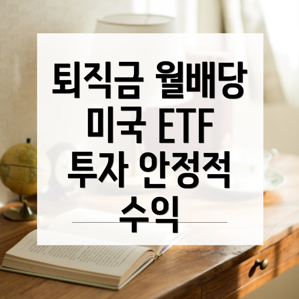 배당 ETF