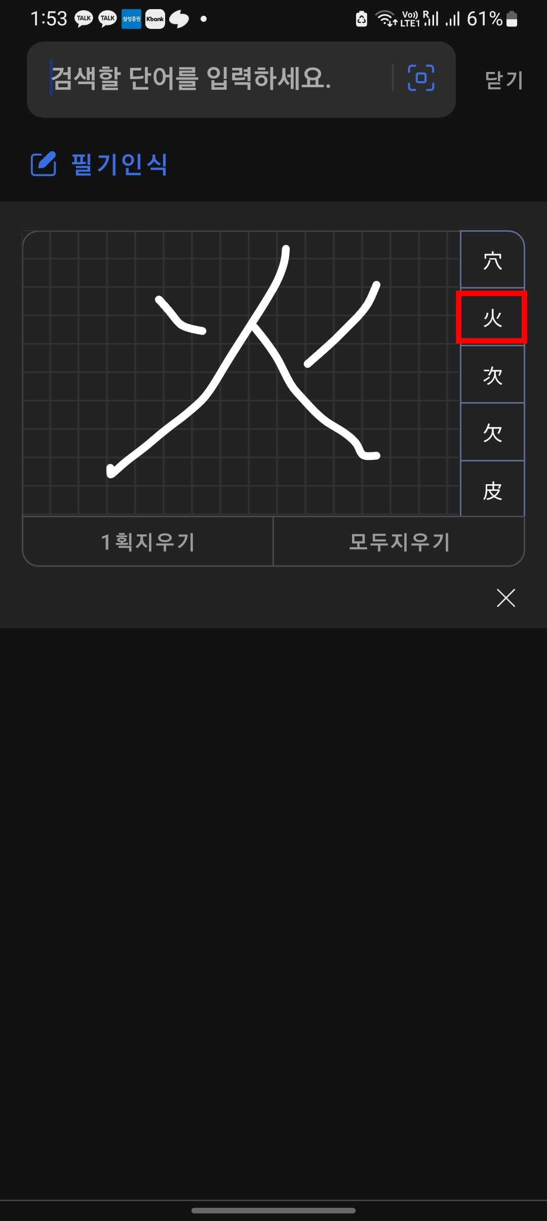 한자사전 필기인식 사용방법 (다음 사전)