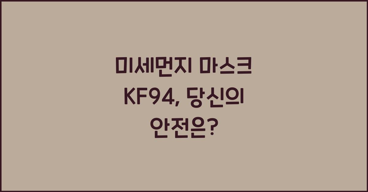 미세먼지 마스크 KF94