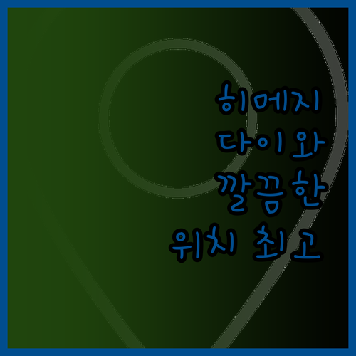 다이와 로이넷 호텔 히메지 깔끔한 시