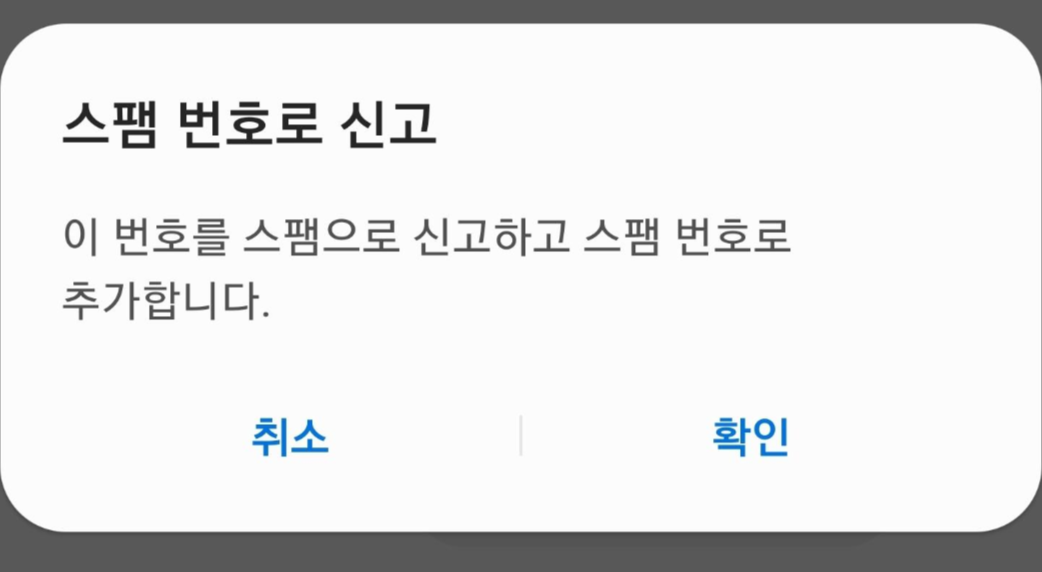 스팸문자 정말 쉽게 신고하고 차단하는 방법