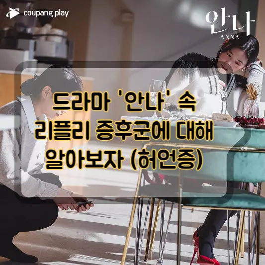 드라마-안나-리플리-증후군-허언증