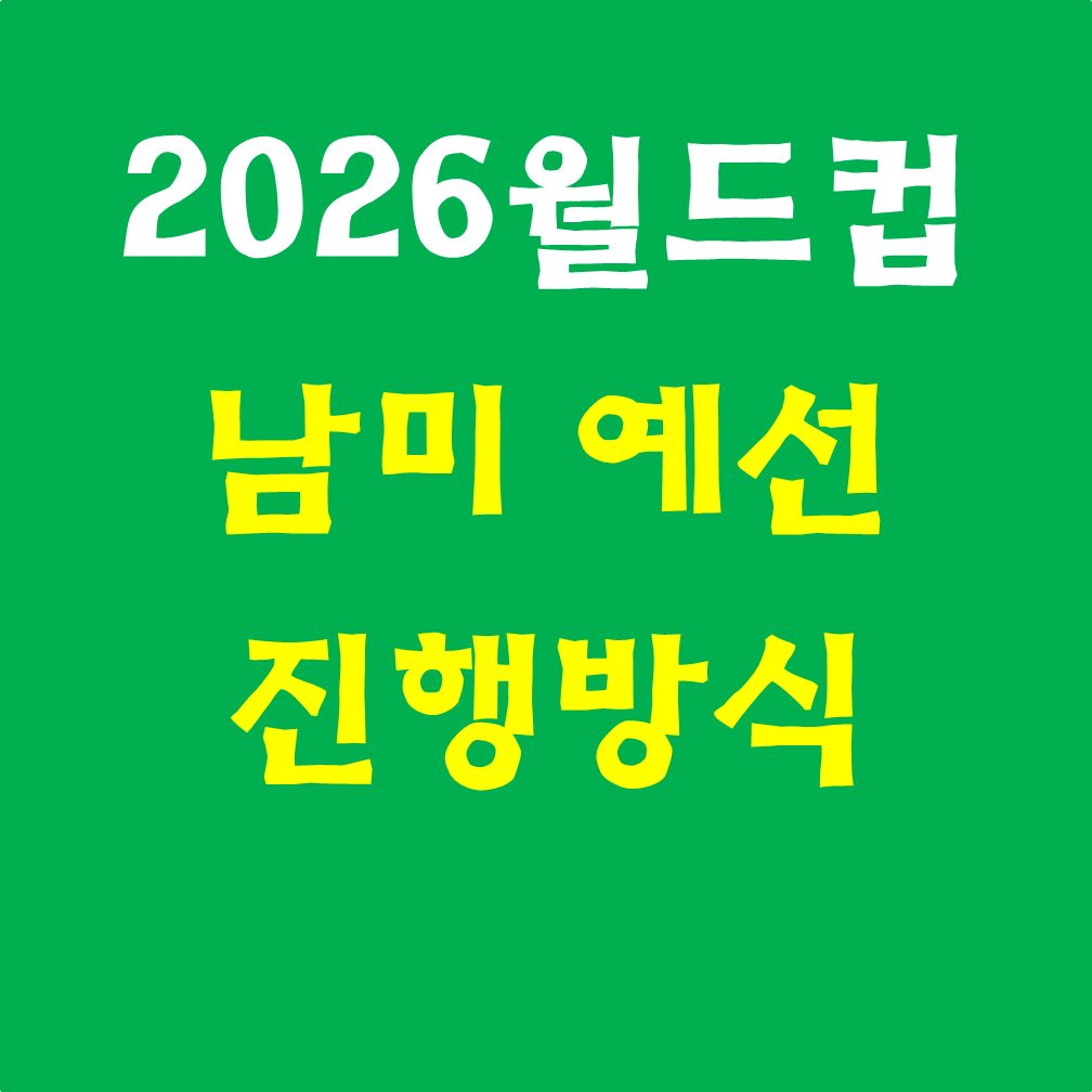  2026년 북중미 월드컵, 남미예선 진행 방식 및 일정 [브라질의 부진] #풀리그#18경기#6위본선직행